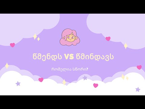 რომელია სწორი წმენდს თუ წმინდავს?